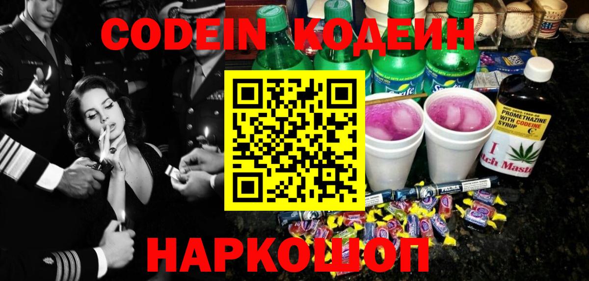Кодеин Purple Drank Королёв