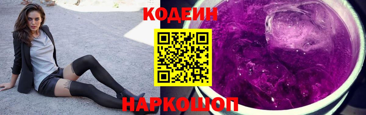 Codein Purple Drank  Вход с VPN  Королёв 